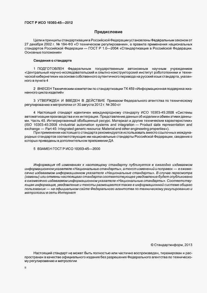 Страница 2 ГОСТ Р ИСО 10303-45-2012