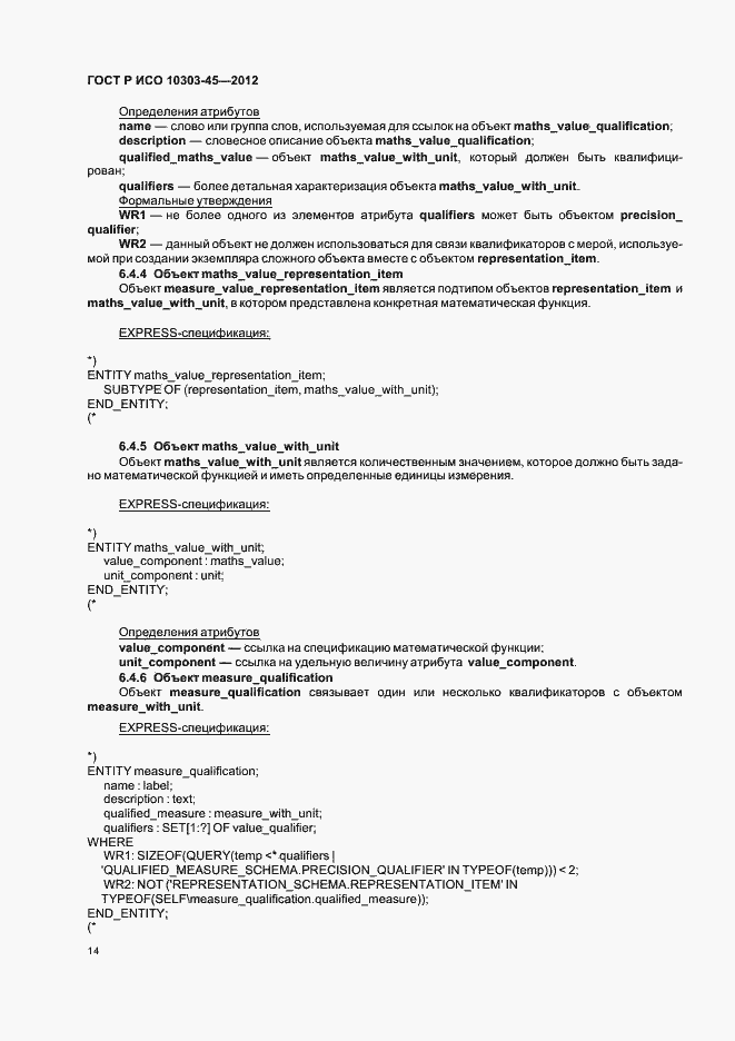 Страница 20 ГОСТ Р ИСО 10303-45-2012