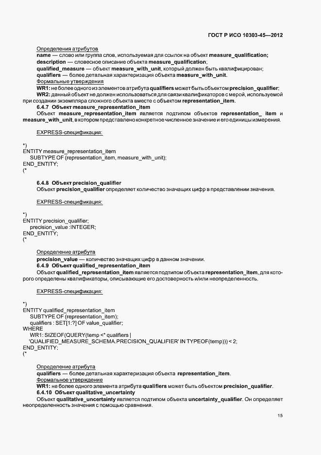 Страница 21 ГОСТ Р ИСО 10303-45-2012