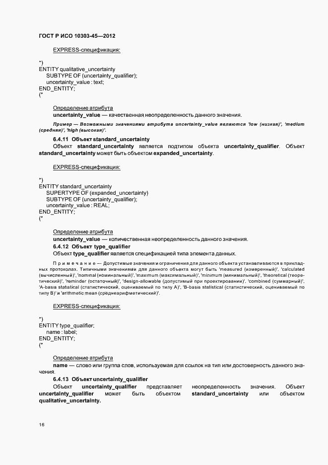 Страница 22 ГОСТ Р ИСО 10303-45-2012