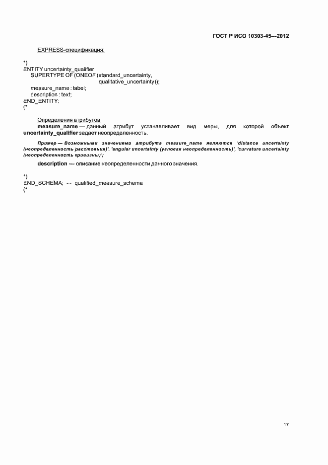 Страница 23 ГОСТ Р ИСО 10303-45-2012
