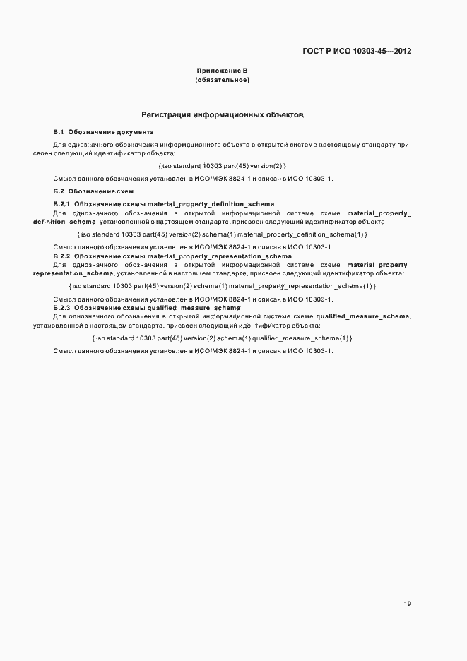 Страница 25 ГОСТ Р ИСО 10303-45-2012
