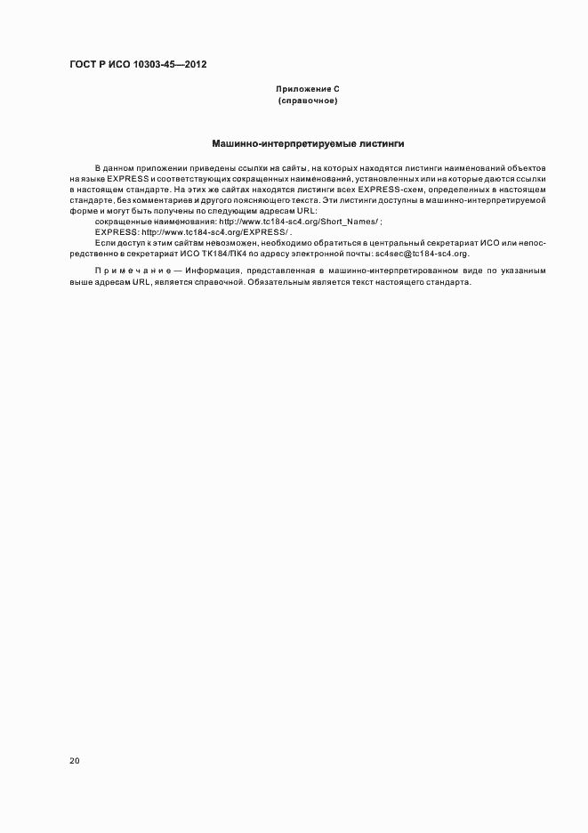 Страница 26 ГОСТ Р ИСО 10303-45-2012