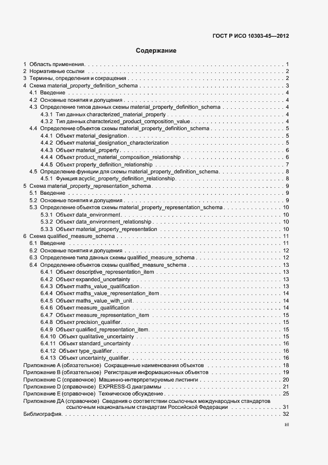 Страница 3 ГОСТ Р ИСО 10303-45-2012