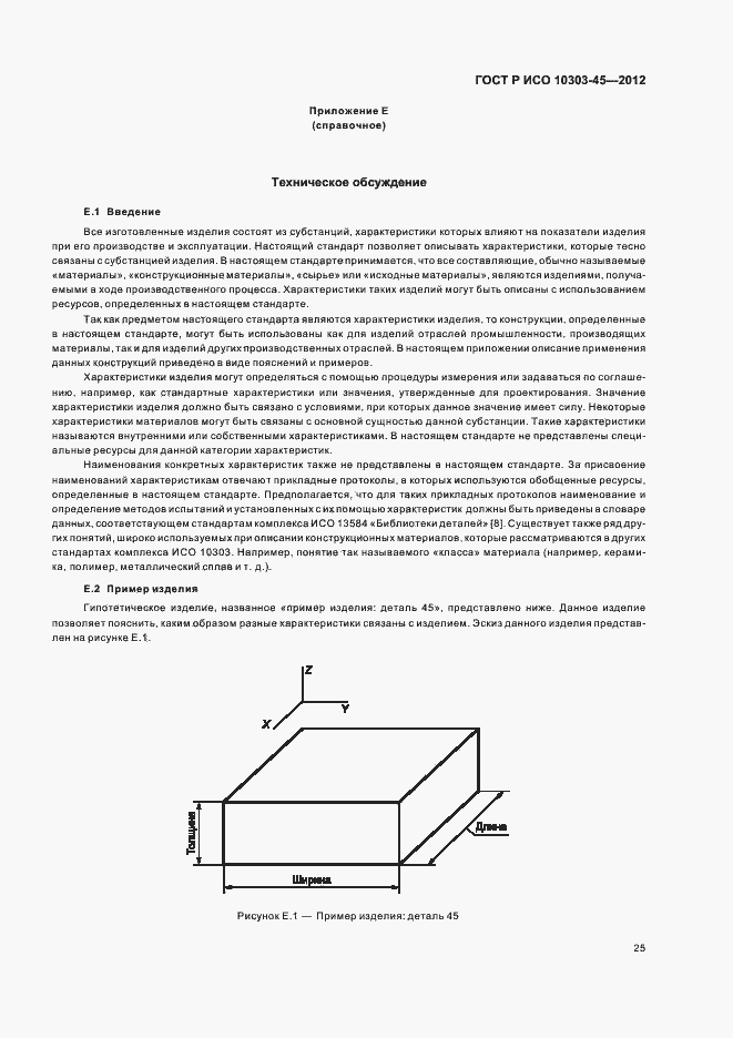 Страница 31 ГОСТ Р ИСО 10303-45-2012