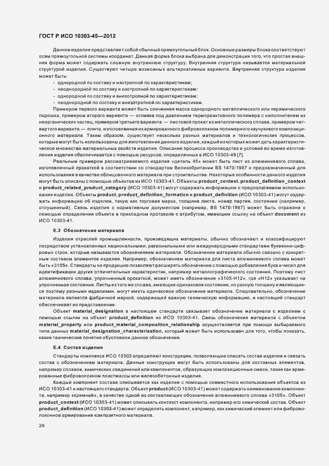 Страница 32 ГОСТ Р ИСО 10303-45-2012