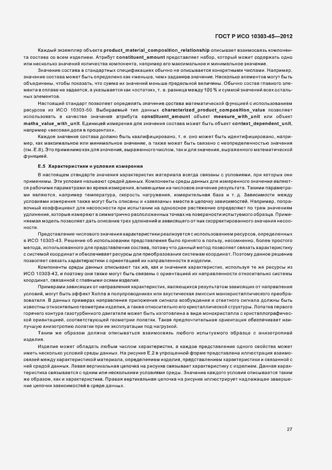 Страница 33 ГОСТ Р ИСО 10303-45-2012