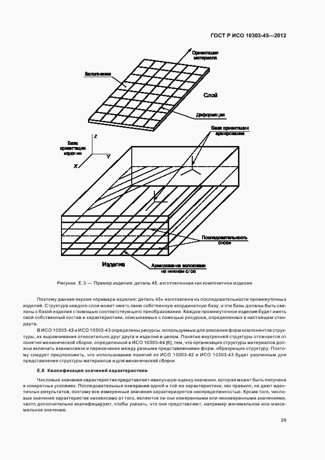 Страница 35 ГОСТ Р ИСО 10303-45-2012