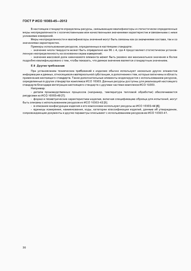 Страница 36 ГОСТ Р ИСО 10303-45-2012
