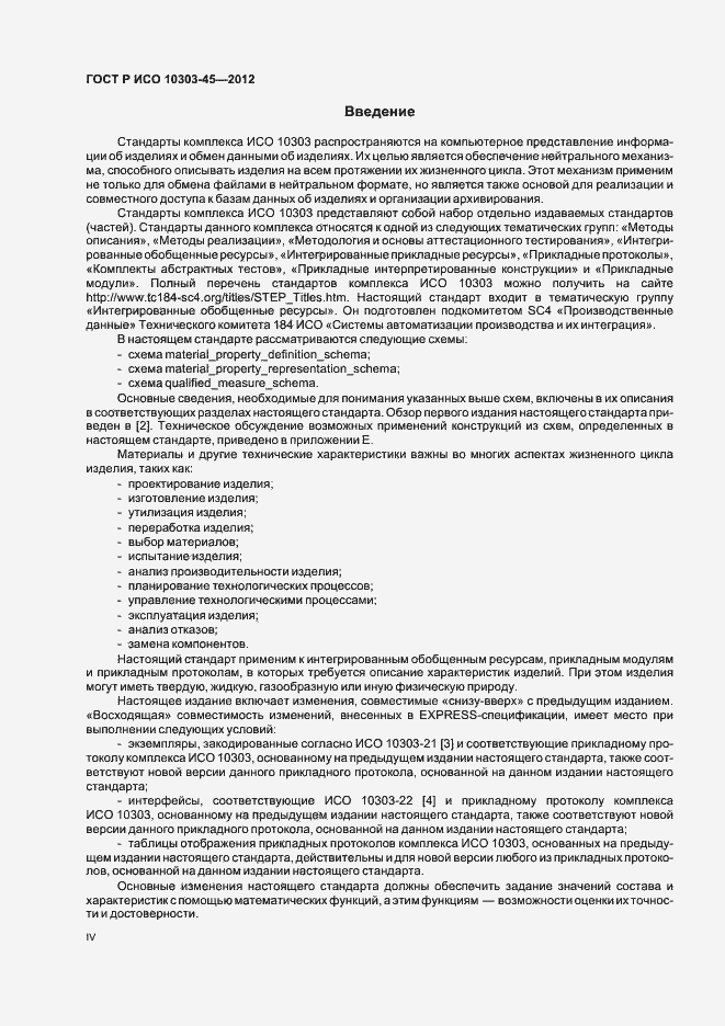 Страница 4 ГОСТ Р ИСО 10303-45-2012