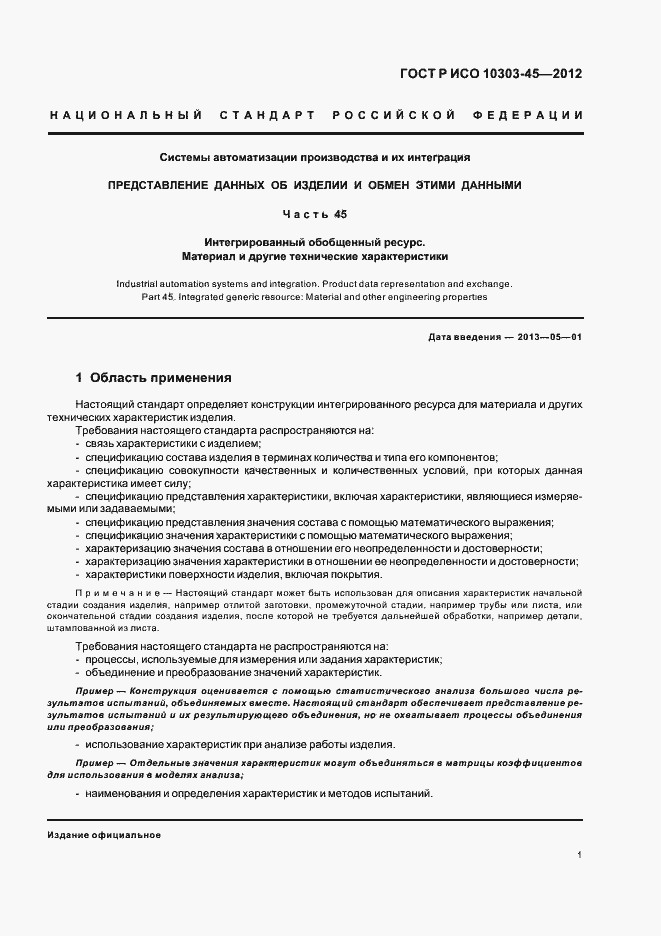 Страница 7 ГОСТ Р ИСО 10303-45-2012