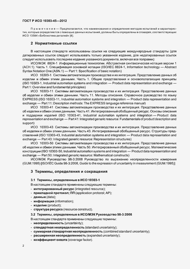 Страница 8 ГОСТ Р ИСО 10303-45-2012