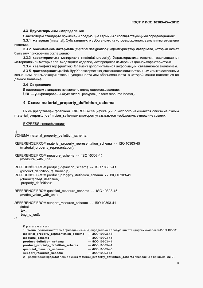 Страница 9 ГОСТ Р ИСО 10303-45-2012