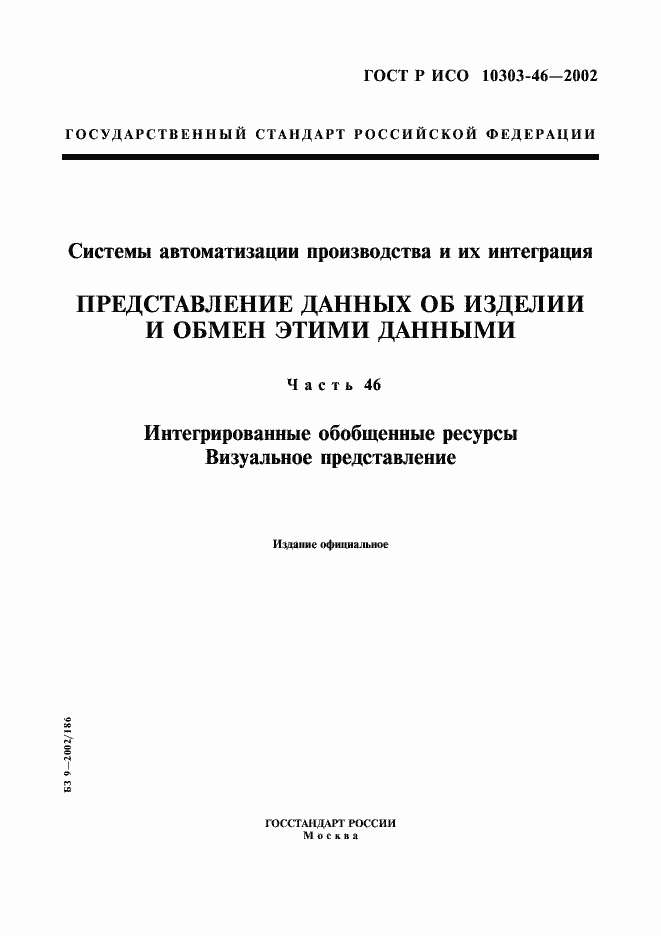 Страница 1 ГОСТ Р ИСО 10303-46-2002