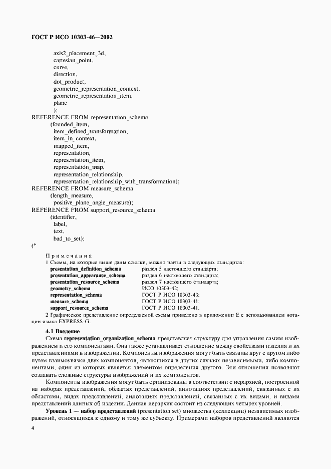 Страница 10 ГОСТ Р ИСО 10303-46-2002