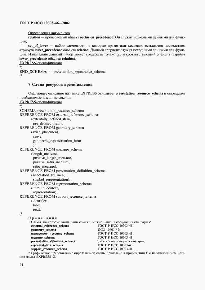 Страница 100 ГОСТ Р ИСО 10303-46-2002