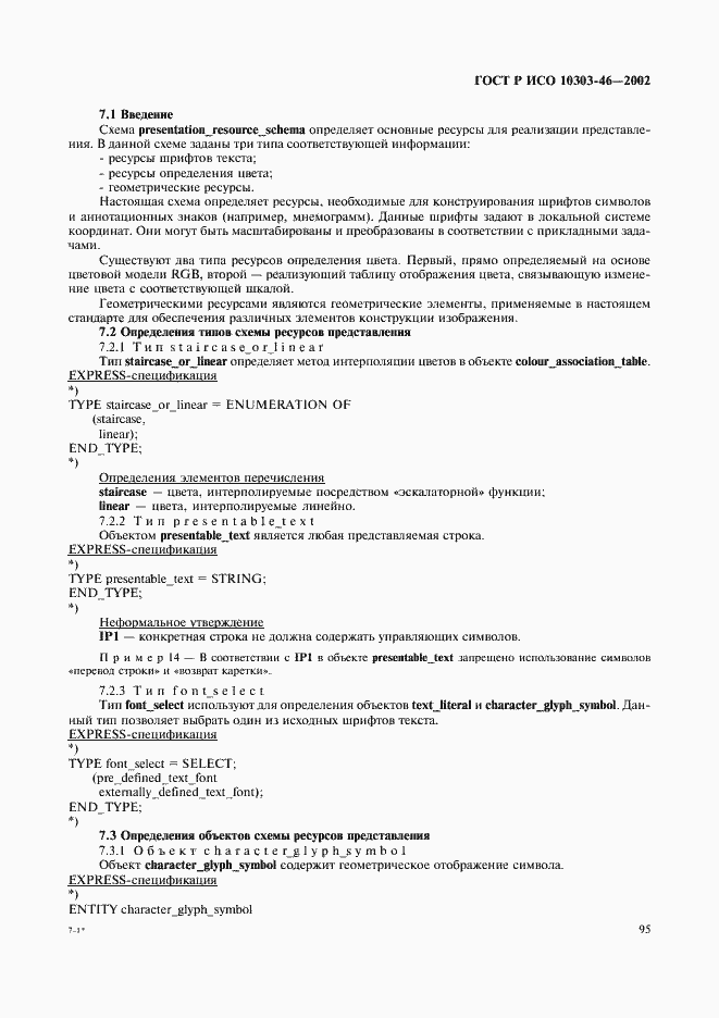 Страница 101 ГОСТ Р ИСО 10303-46-2002