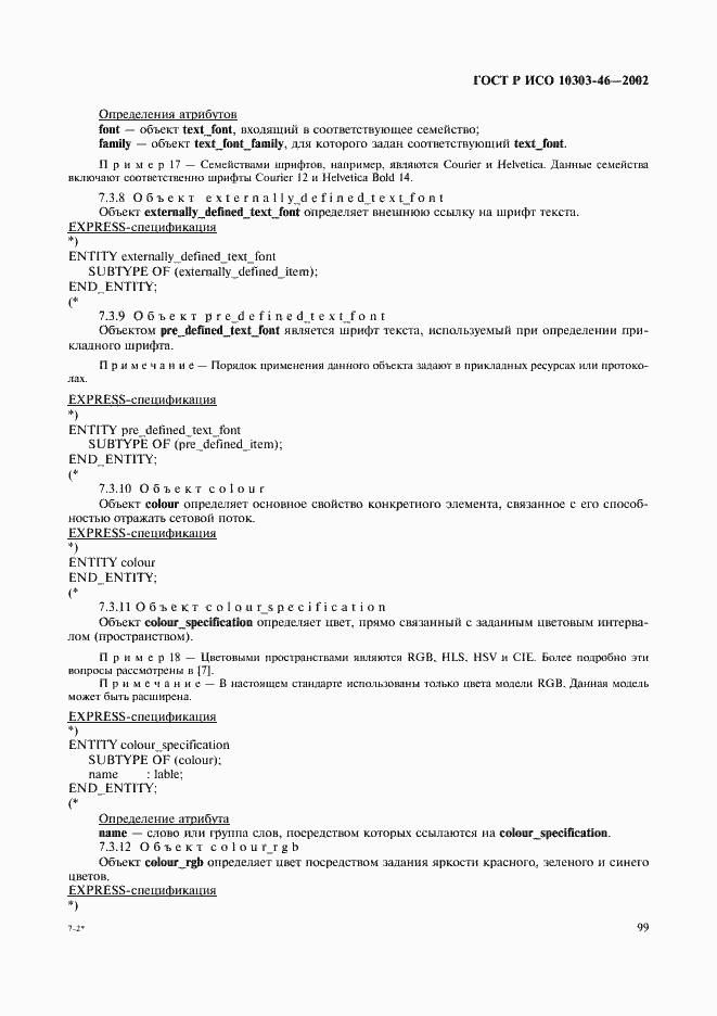 Страница 105 ГОСТ Р ИСО 10303-46-2002