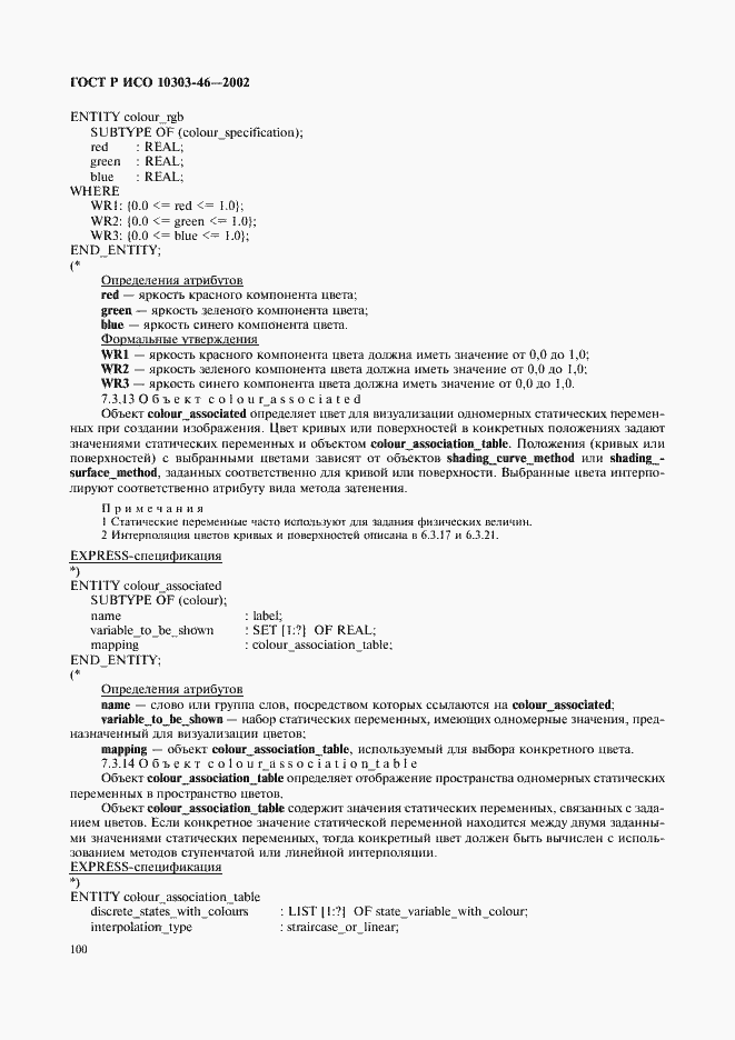 Страница 106 ГОСТ Р ИСО 10303-46-2002