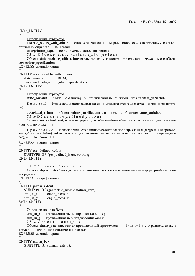 Страница 107 ГОСТ Р ИСО 10303-46-2002