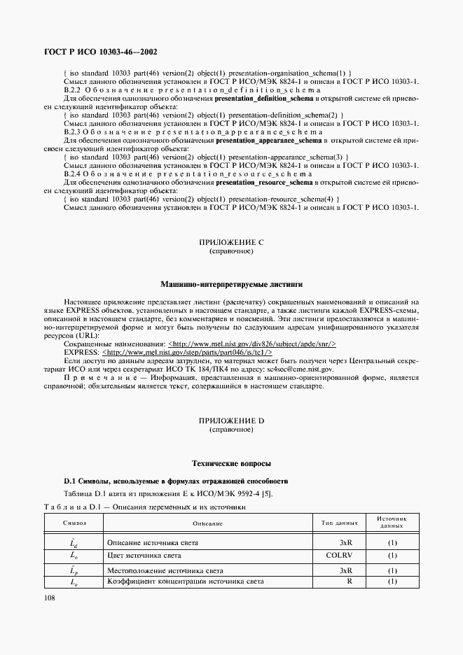 Страница 114 ГОСТ Р ИСО 10303-46-2002