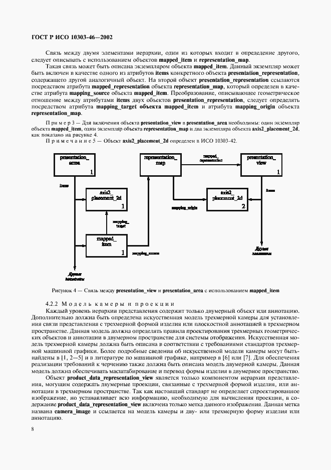 Страница 14 ГОСТ Р ИСО 10303-46-2002