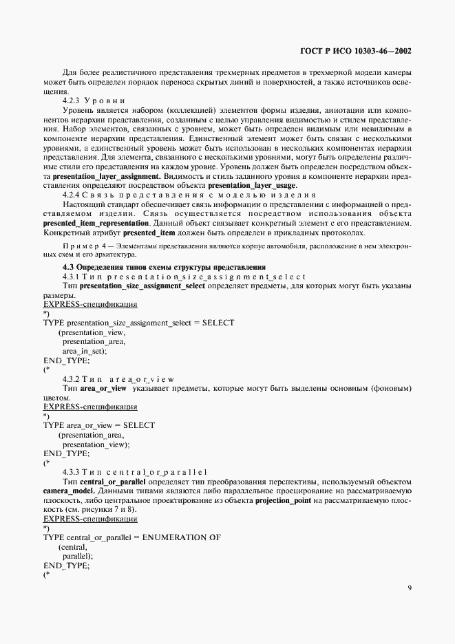 Страница 15 ГОСТ Р ИСО 10303-46-2002