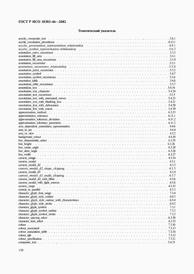 Страница 156 ГОСТ Р ИСО 10303-46-2002