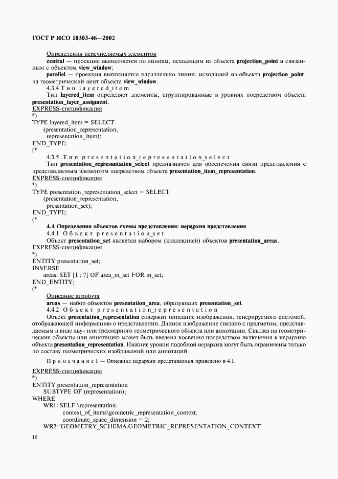 Страница 16 ГОСТ Р ИСО 10303-46-2002