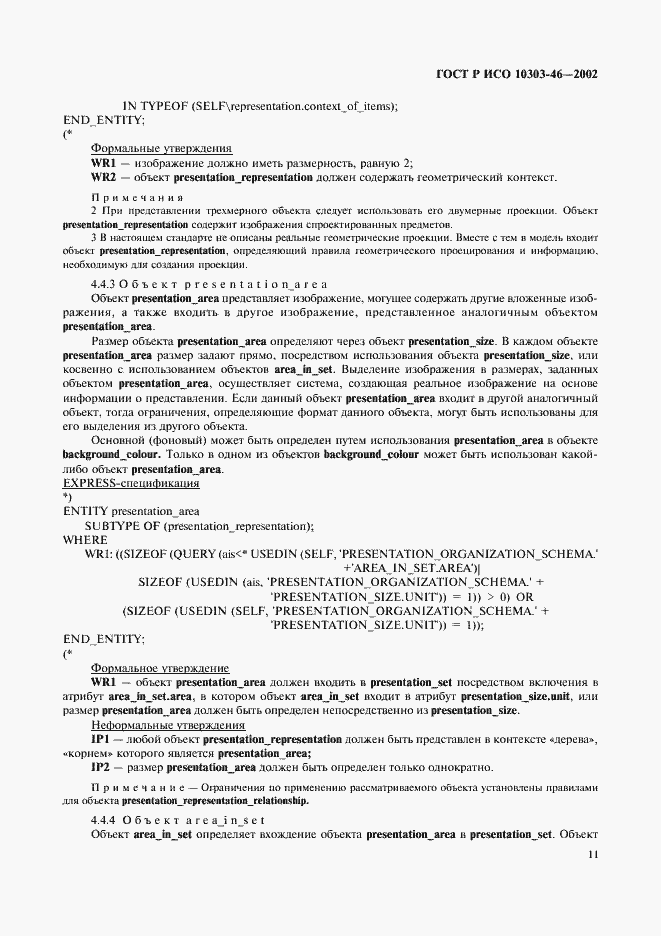 Страница 17 ГОСТ Р ИСО 10303-46-2002