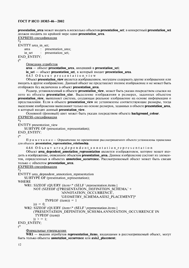 Страница 18 ГОСТ Р ИСО 10303-46-2002