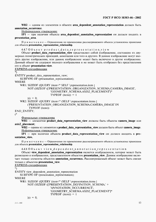 Страница 19 ГОСТ Р ИСО 10303-46-2002