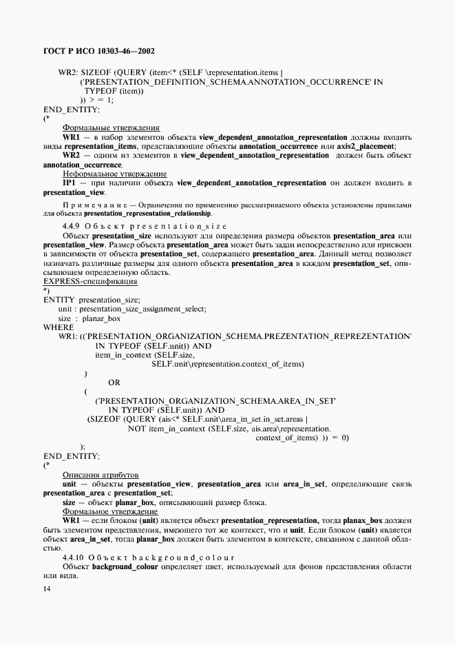 Страница 20 ГОСТ Р ИСО 10303-46-2002