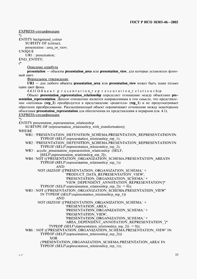 Страница 21 ГОСТ Р ИСО 10303-46-2002