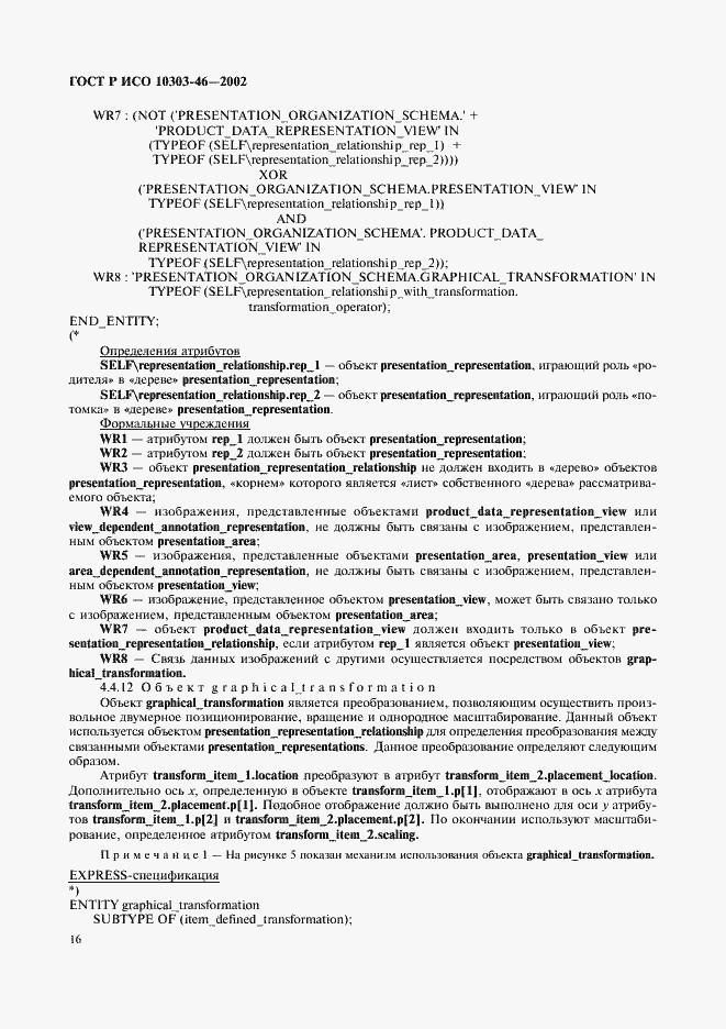 Страница 22 ГОСТ Р ИСО 10303-46-2002