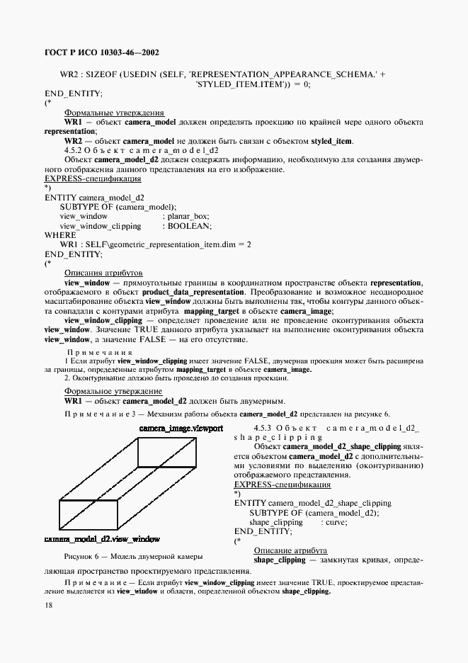 Страница 24 ГОСТ Р ИСО 10303-46-2002