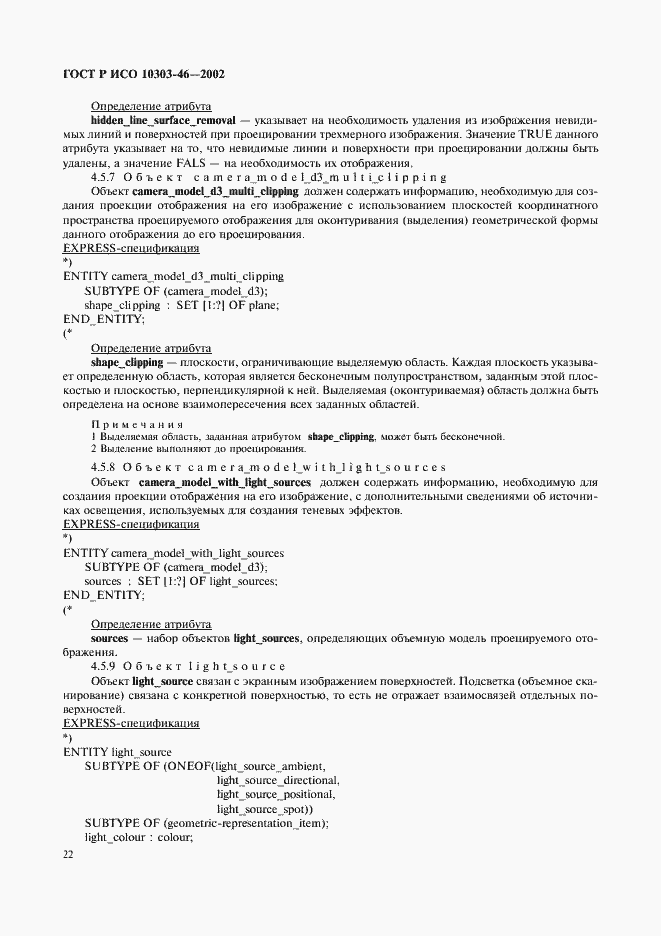 Страница 28 ГОСТ Р ИСО 10303-46-2002