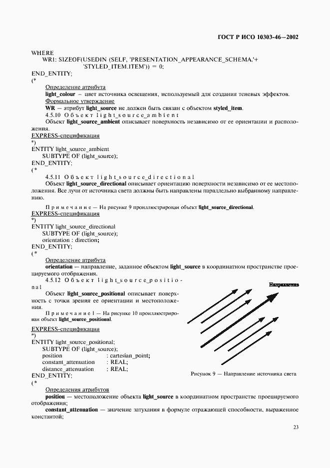 Страница 29 ГОСТ Р ИСО 10303-46-2002