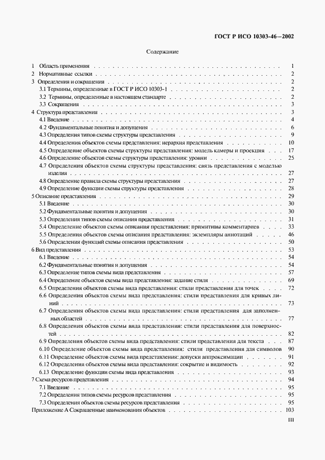Страница 3 ГОСТ Р ИСО 10303-46-2002