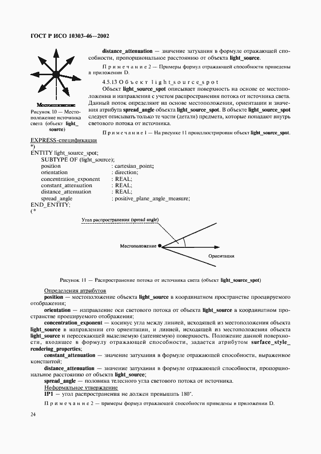 Страница 30 ГОСТ Р ИСО 10303-46-2002