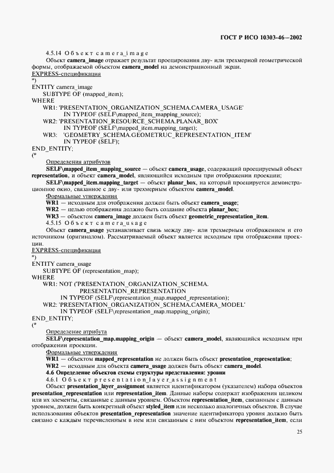 Страница 31 ГОСТ Р ИСО 10303-46-2002