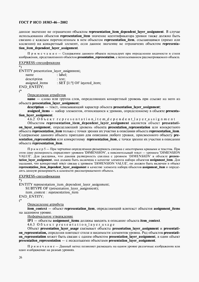 Страница 32 ГОСТ Р ИСО 10303-46-2002