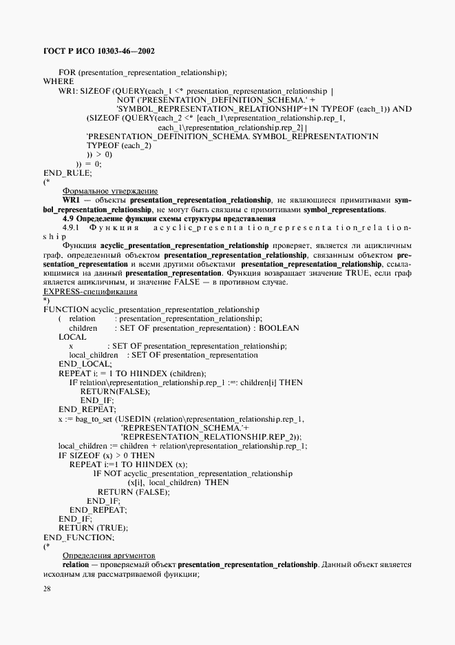 Страница 34 ГОСТ Р ИСО 10303-46-2002