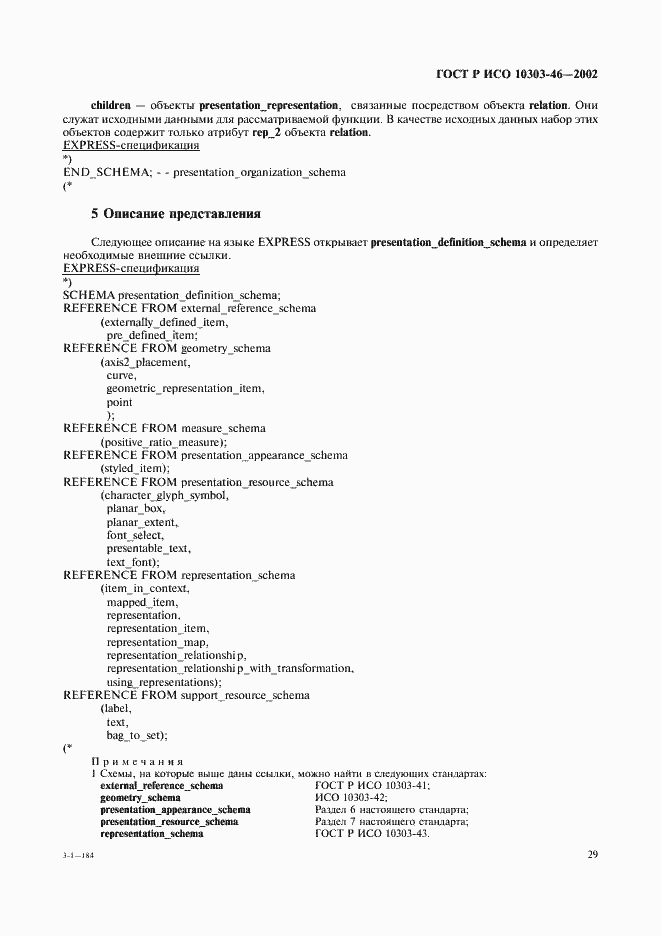 Страница 35 ГОСТ Р ИСО 10303-46-2002