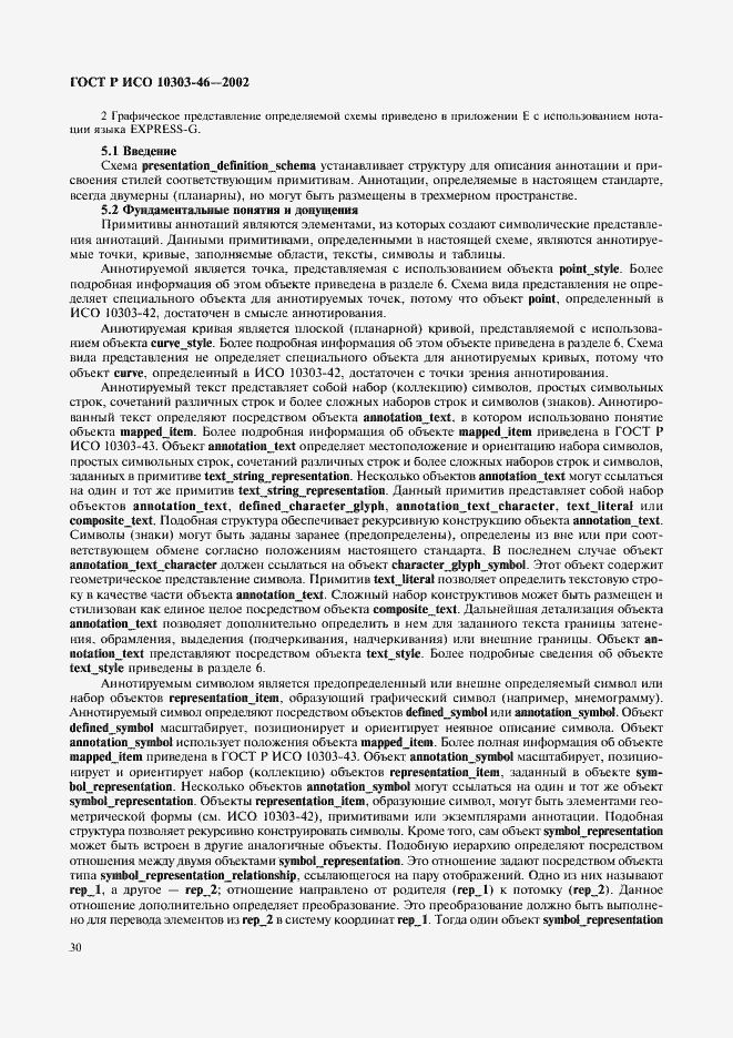 Страница 36 ГОСТ Р ИСО 10303-46-2002