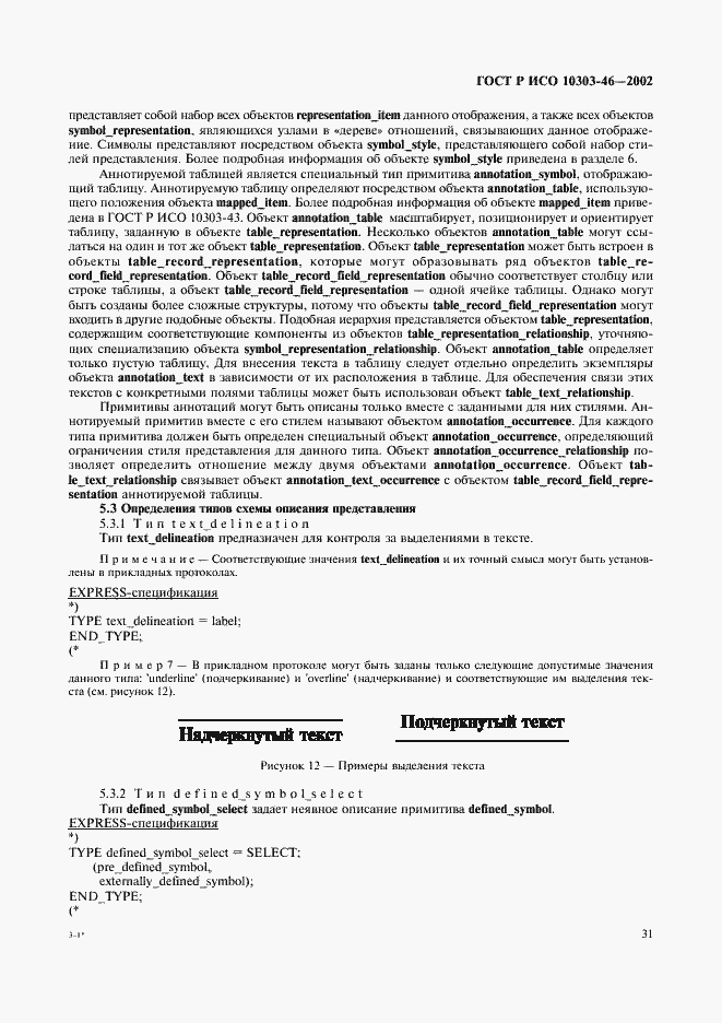 Страница 37 ГОСТ Р ИСО 10303-46-2002