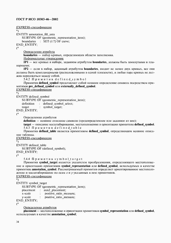 Страница 40 ГОСТ Р ИСО 10303-46-2002