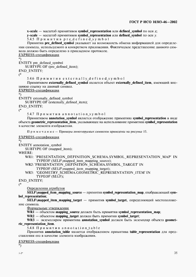 Страница 41 ГОСТ Р ИСО 10303-46-2002