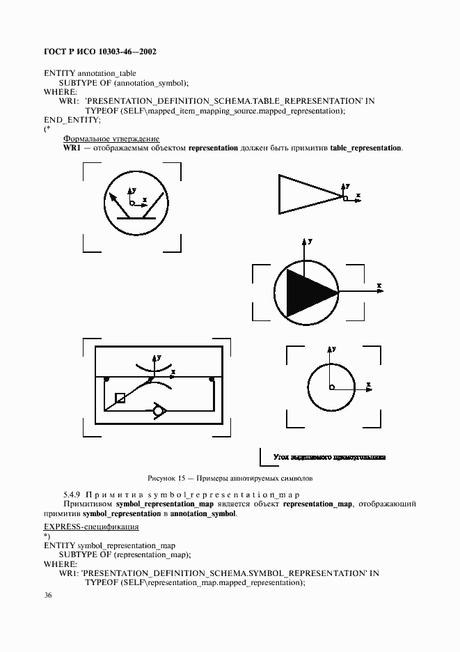 Страница 42 ГОСТ Р ИСО 10303-46-2002