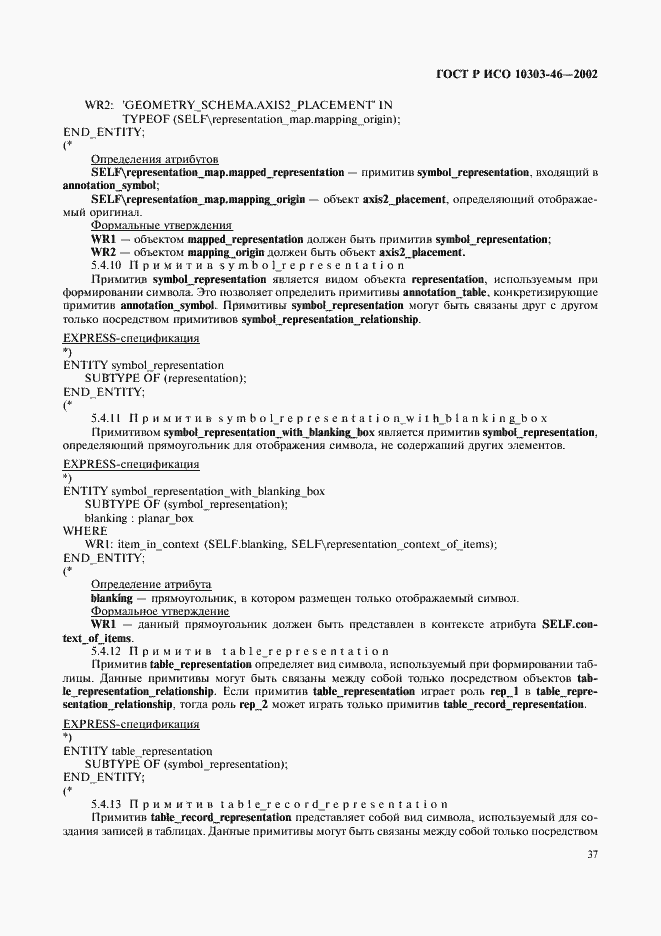 Страница 43 ГОСТ Р ИСО 10303-46-2002